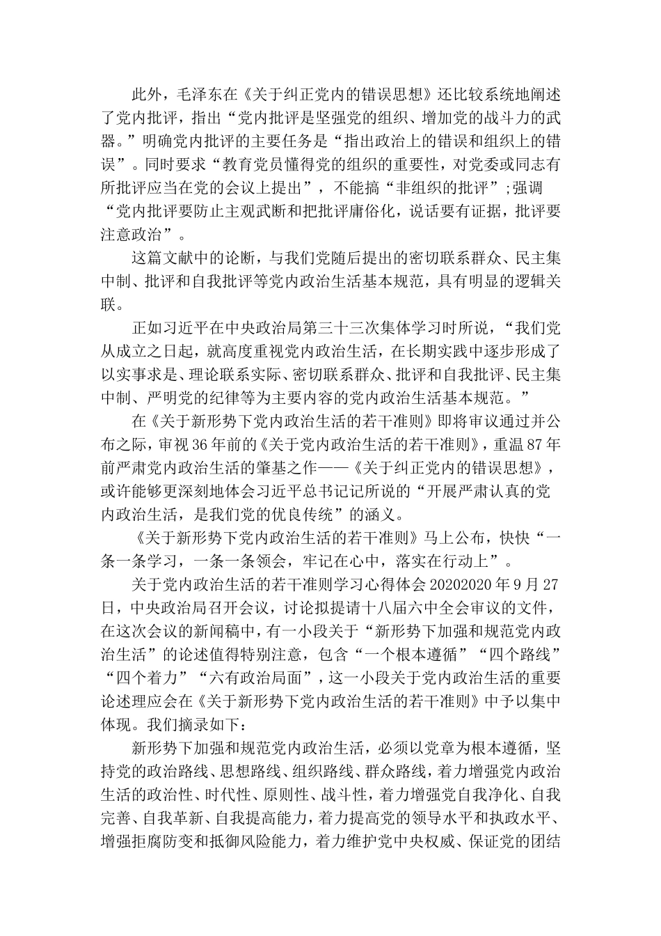 党内政治生活准则学习心得体会.doc_第3页