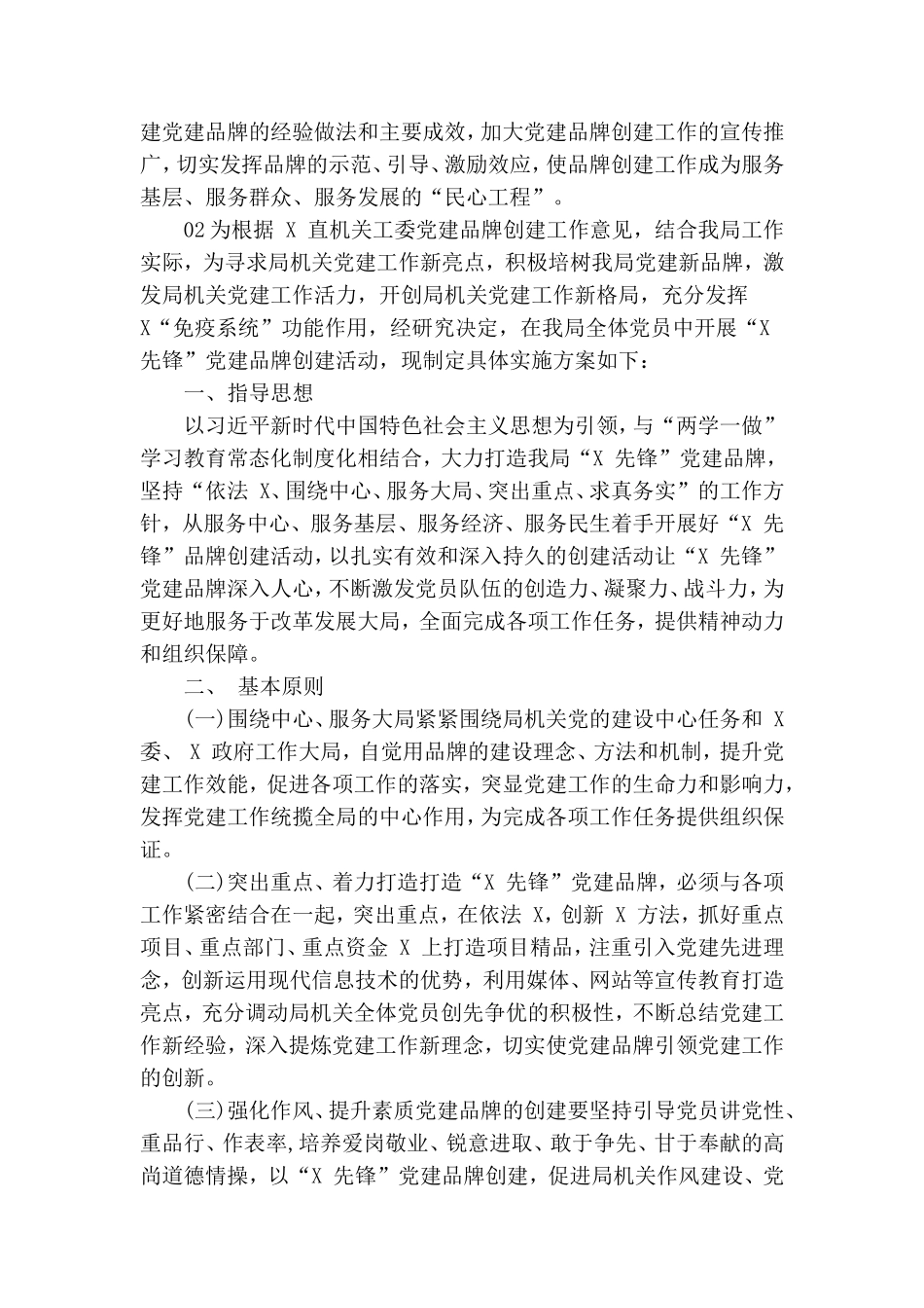 党政机关、企事业单位-特色党建品牌创建实施方案11篇.doc_第3页