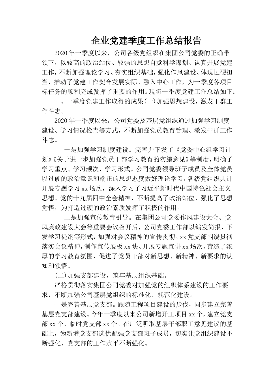 企业党建季度工作总结报告.doc_第1页