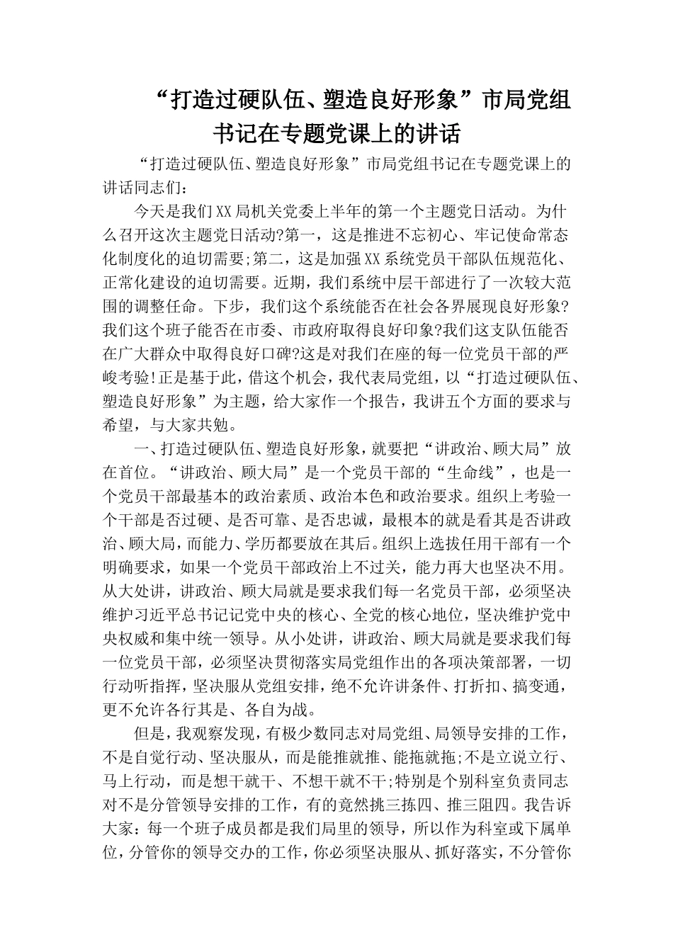 “打造过硬队伍、塑造良好形象”市局党组书记在专题党课上的讲话.doc_第1页