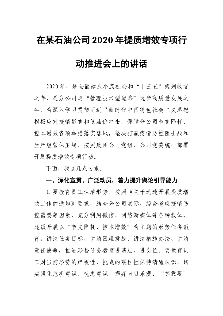 在某石油公司2020年提质增效专项行动推进会上的讲话.docx_第1页