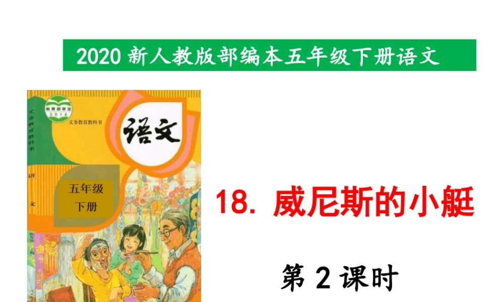 2020新人教版部编本五年级下册18《威尼斯的小艇》第2课时 课件.pptx