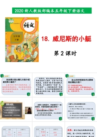 2020新人教版部编本五年级下册18《威尼斯的小艇》第2课时 课件.pptx