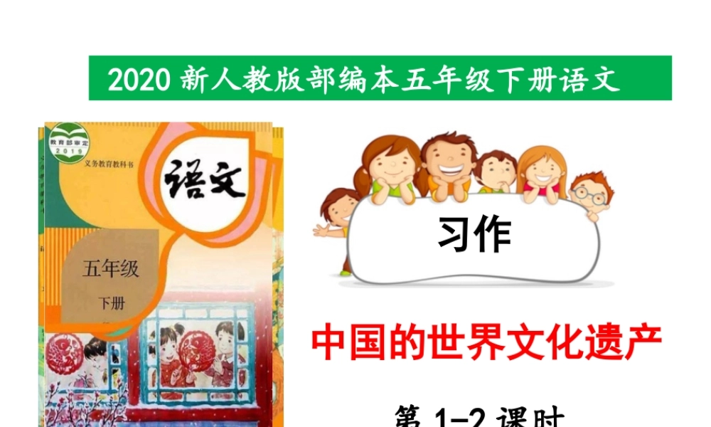 2020新人教版部编本五年级下册第七单元习作《中国的世界文化遗产》 第1—2课时 课件.pptx