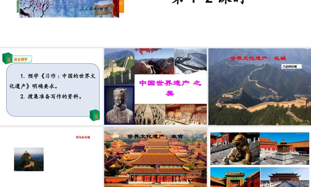 2020新人教版部编本五年级下册第七单元习作《中国的世界文化遗产》 第1—2课时 课件.pptx