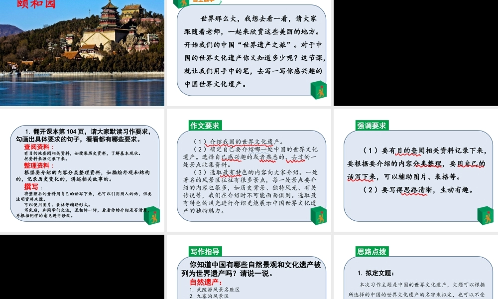 2020新人教版部编本五年级下册第七单元习作《中国的世界文化遗产》 第1—2课时 课件.pptx
