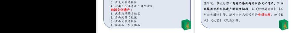 2020新人教版部编本五年级下册第七单元习作《中国的世界文化遗产》 第1—2课时 课件.pptx