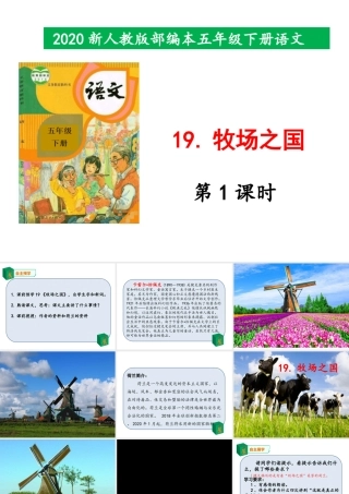 2020新人教版部编本五年级下册19《牧场之国》第1课时 课件.pptx