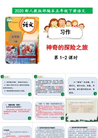 2020新人教版部编本五年级下册第六单元《神奇的探险之旅》 第1-2课时 课件.pptx
