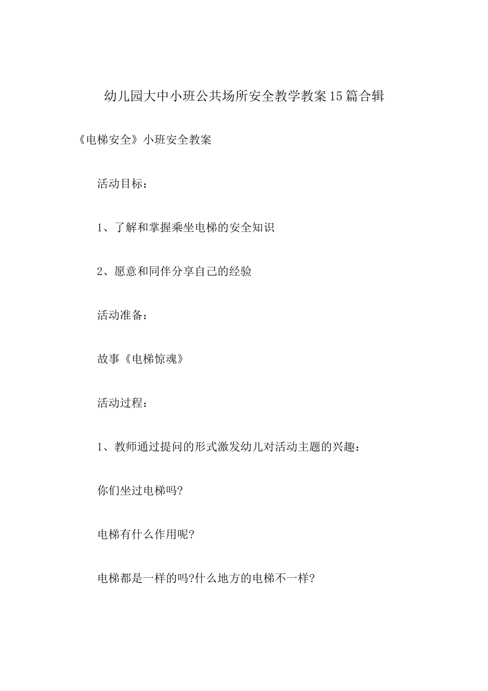 幼儿园大中小班公共场所安全教学教案15篇合辑.docx_第1页