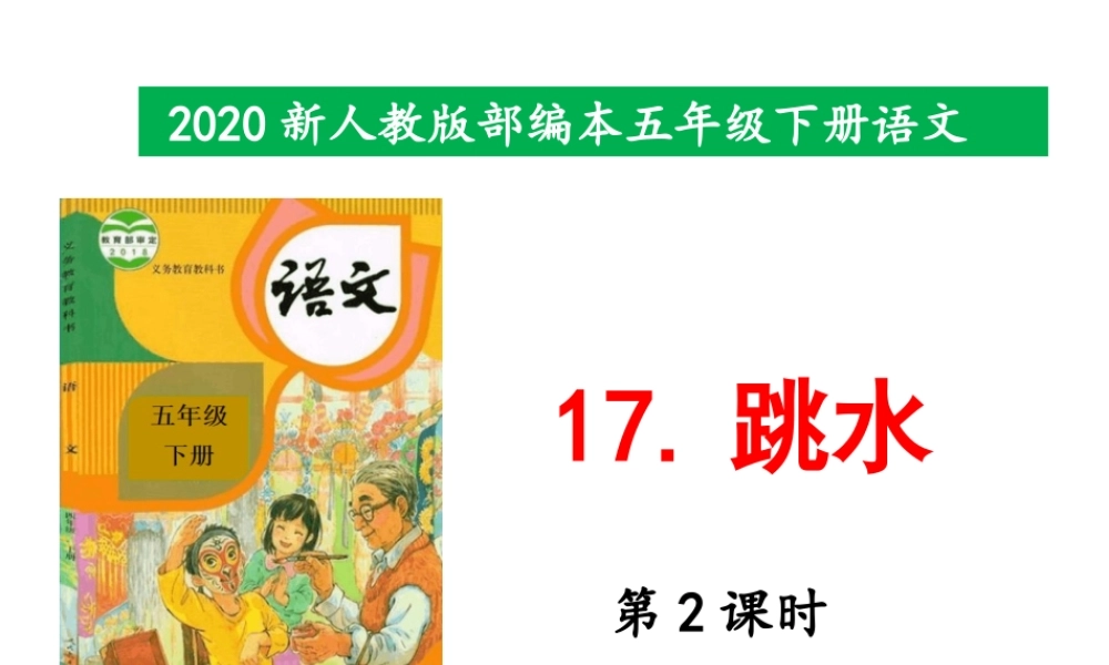2020新人教版部编本五年级下册17《跳水》 第2课时 课件.pptx
