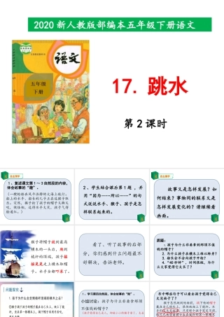 2020新人教版部编本五年级下册17《跳水》 第2课时 课件.pptx