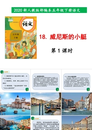 2020新人教版部编本五年级下册18《威尼斯的小艇》第1课时 课件.pptx