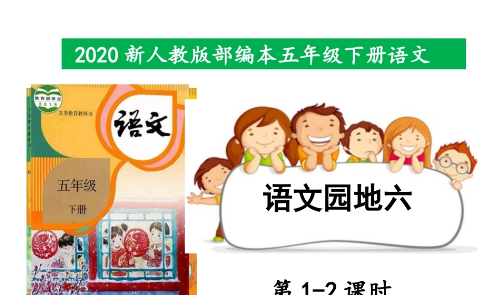 2020新人教版部编本五年级下册第六单元《语文园地六》 第1-2课时 课件.pptx