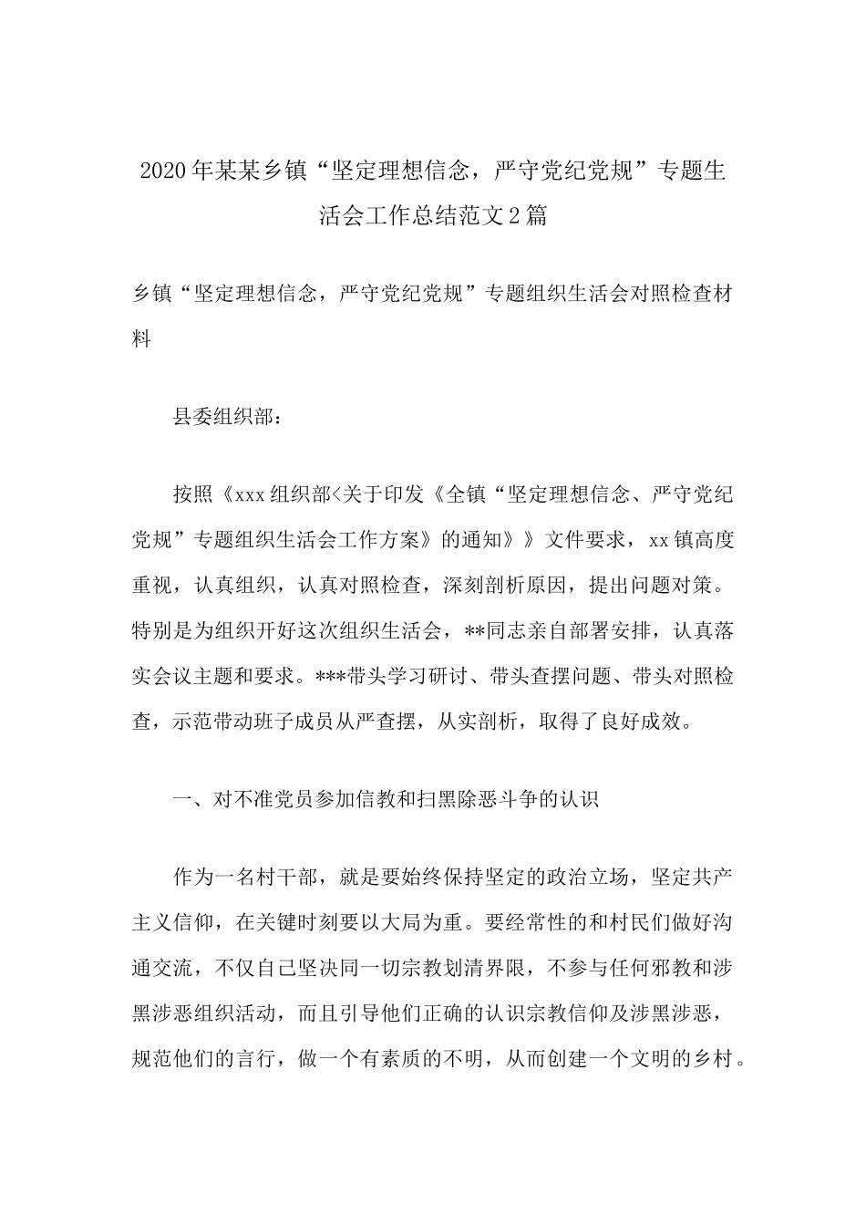 2020年某某乡镇“坚定理想信念严守党纪党规”专题生活会工作总结范文2篇.docx_第1页