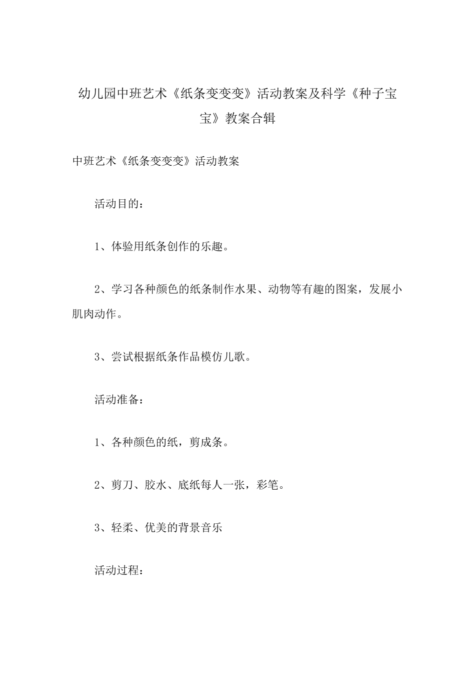 幼儿园中班艺术《纸条变变变》活动教案及科学《种子宝宝》教案合辑.docx_第1页