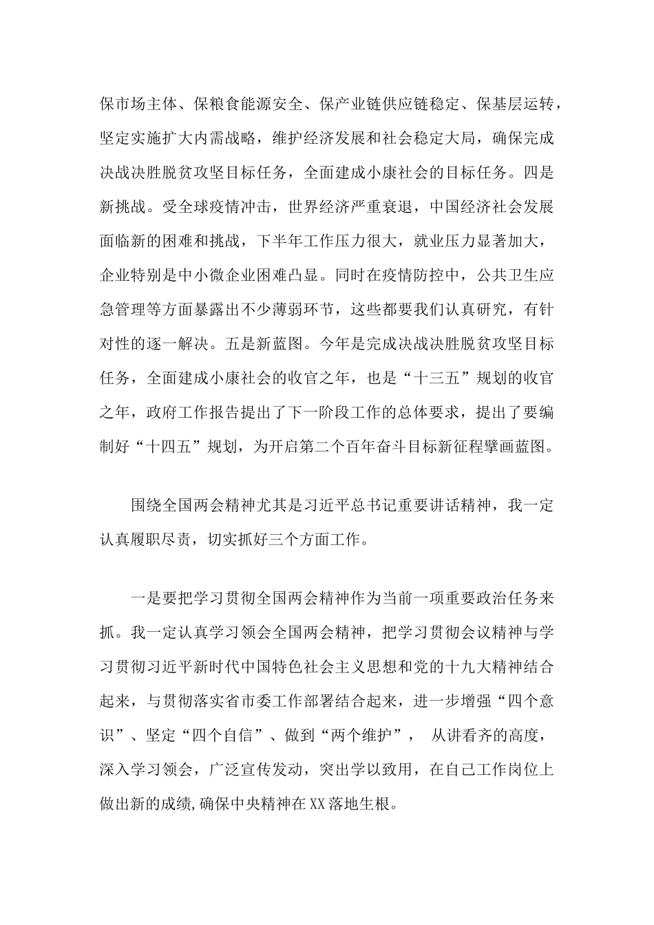 2020年党员干部学习全国两会精神研讨发言稿.docx_第2页