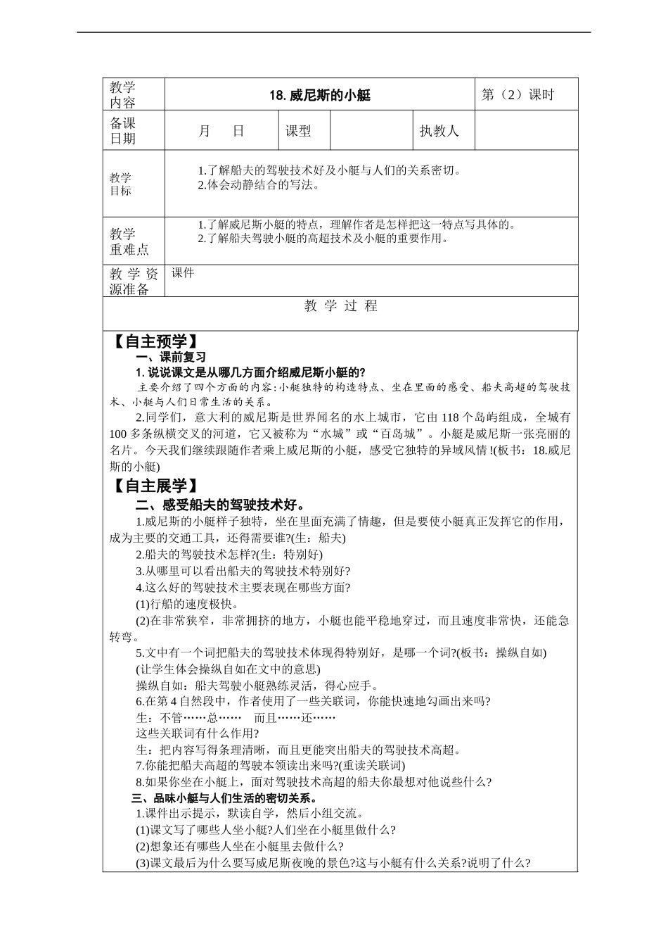 2020新人教版部编本五年级下册18《威尼斯的小艇》第2课时 教案.docx_第1页