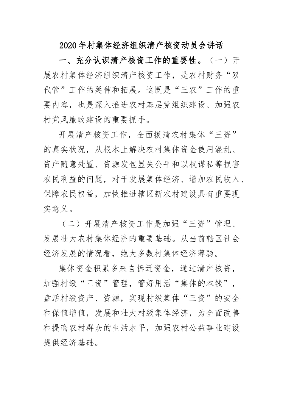 2020年村集体经济组织清产核资动员会讲话.docx_第1页