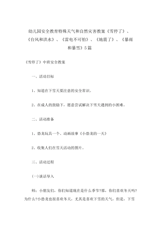 幼儿园安全教育特殊天气和自然灾害教案《雪停了》、《台风和洪水》、《雷电不可怕》、《地震了》、《暴雨和暴雪》5篇.docx