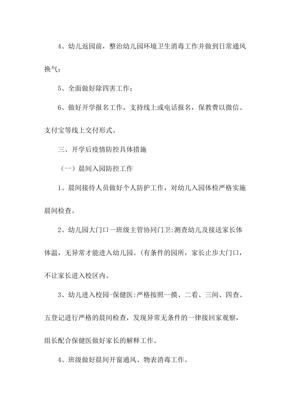 幼儿园开学准备工作方案及和小学开学复课日报告制度方案3篇.docx_第2页