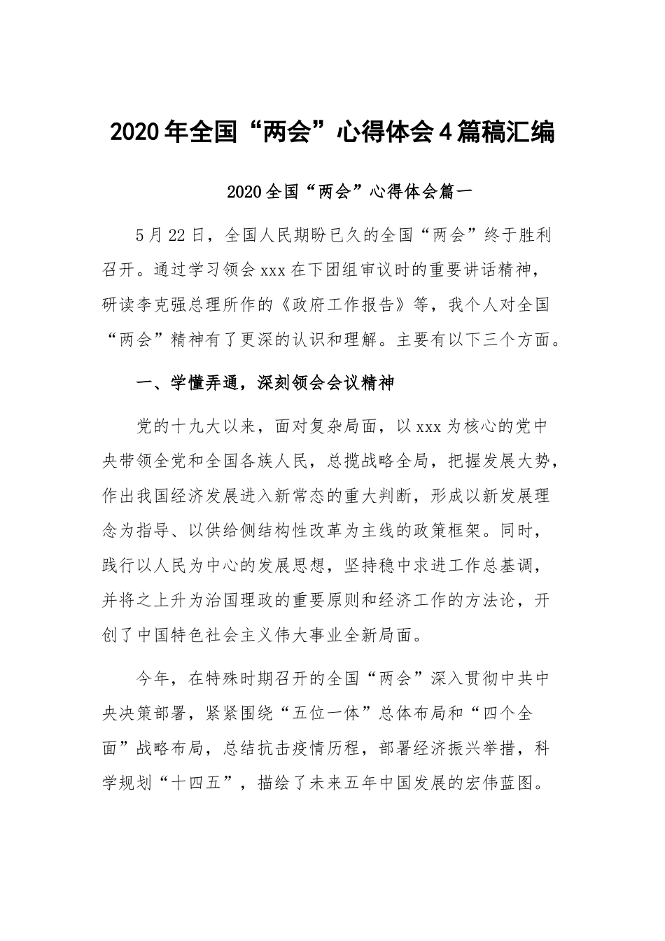 2020年全国“两会”心得体会4篇稿汇编.docx_第1页
