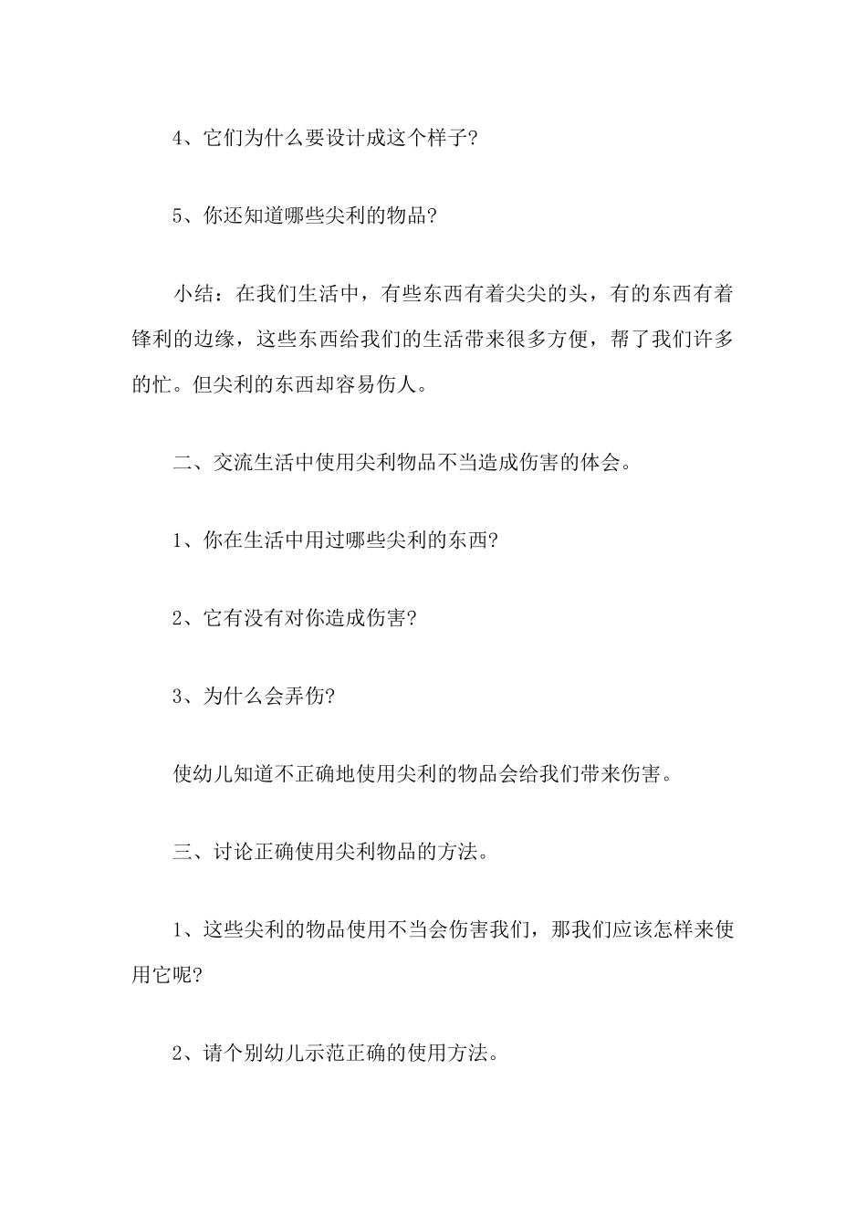 幼儿园安全教育教学教案14篇.docx_第2页