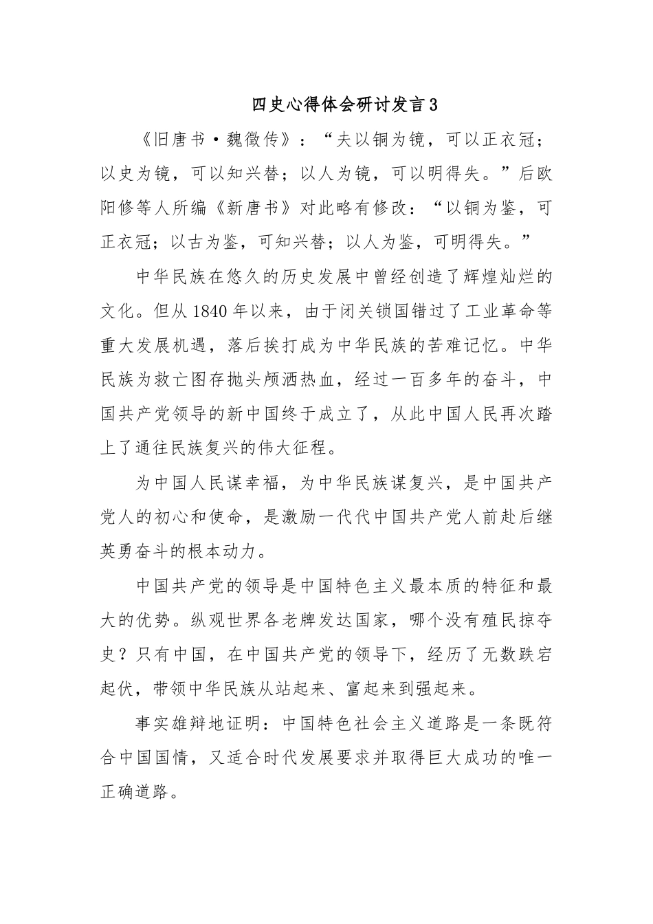 四史心得体会研讨发言3.docx_第1页