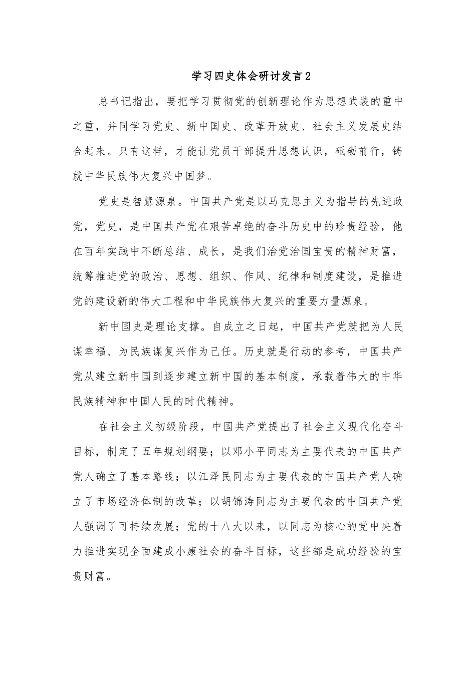 学习四史体会研讨发言2.docx_第1页