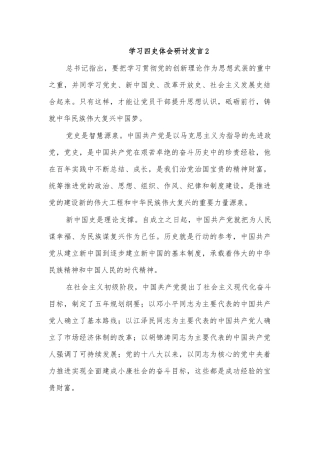 学习四史体会研讨发言2.docx