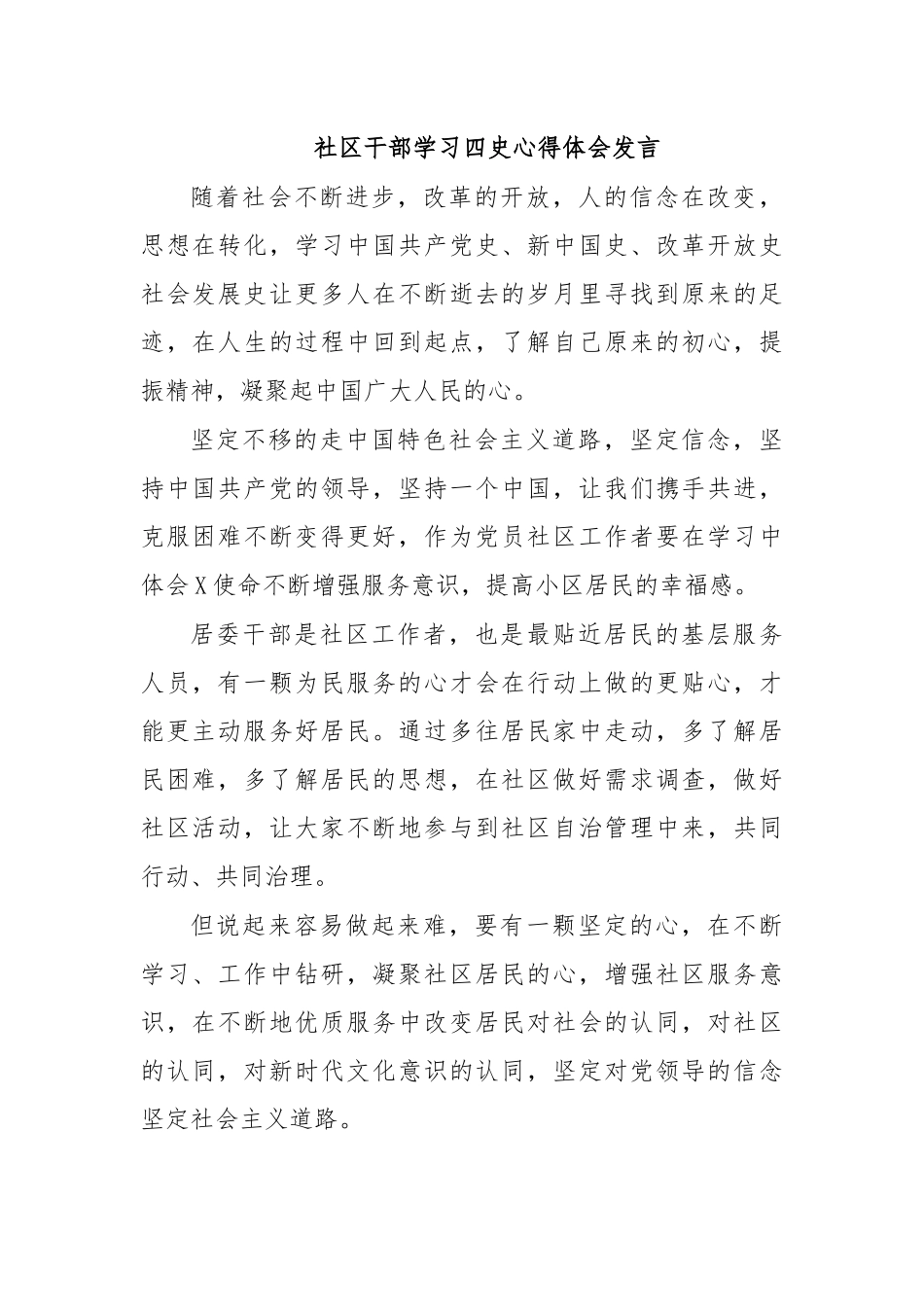社区干部学习四史心得体会发言.docx_第1页