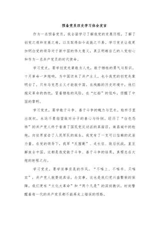 预备党员四史学习体会发言.docx