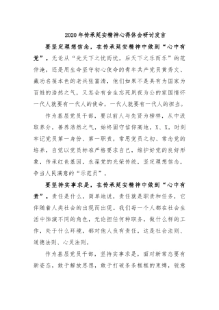 2020年传承延安精神心得体会研讨发言.docx