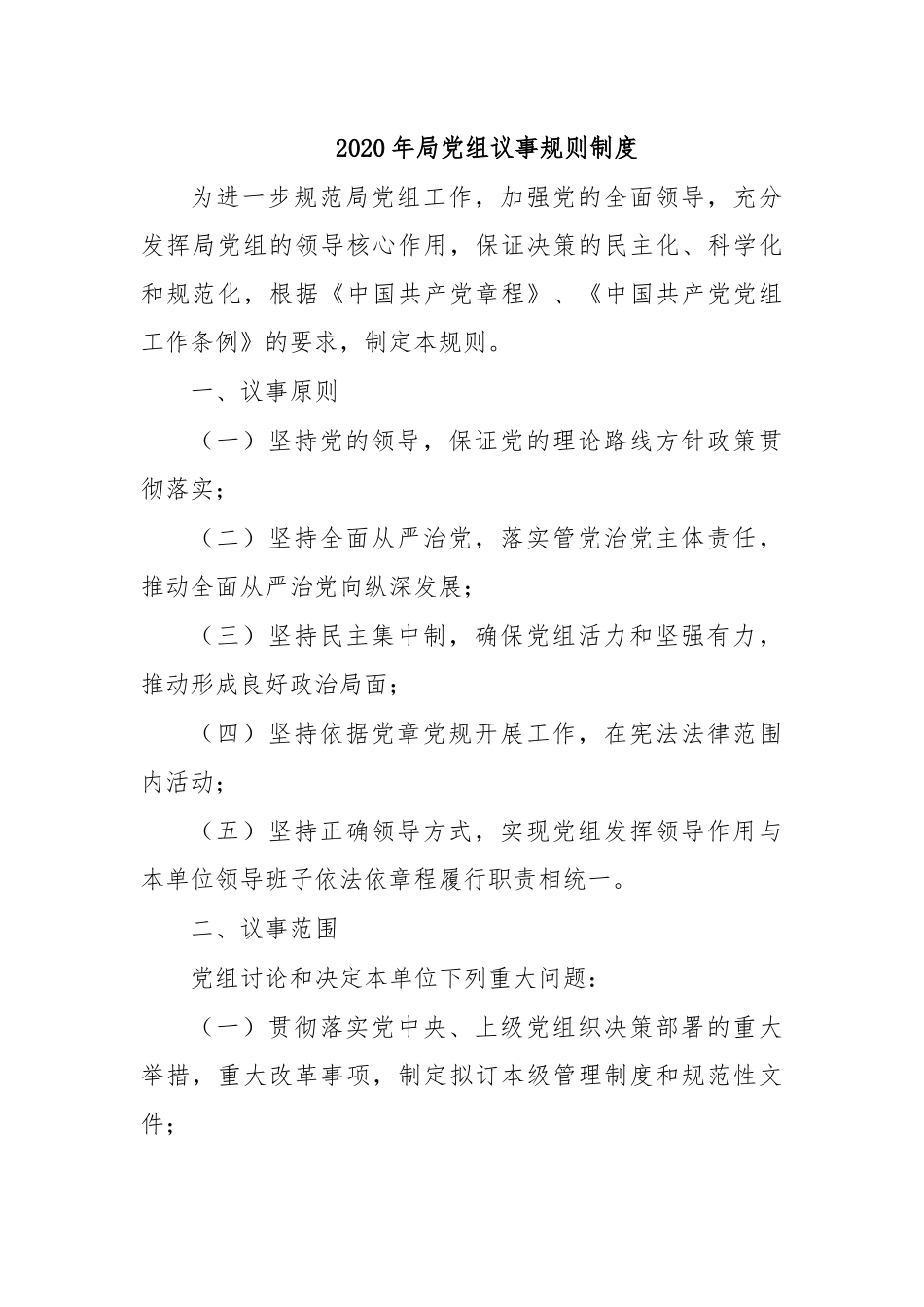 2020年局党组议事规则制度.docx_第1页