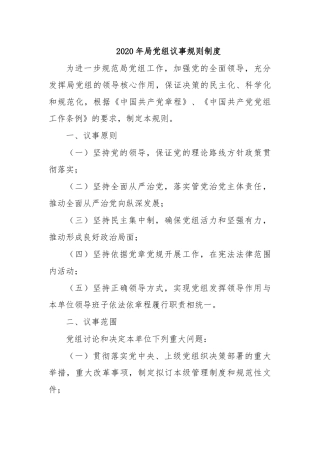 2020年局党组议事规则制度.docx