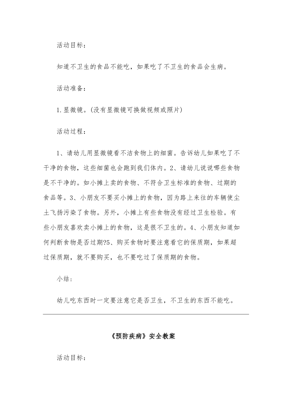 2020年幼儿园食品安全与疾病防护教案六篇汇编.docx_第3页
