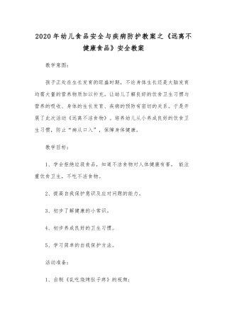2020年幼儿食品安全与疾病防护教案之《远离不健康食品》安全教案.docx