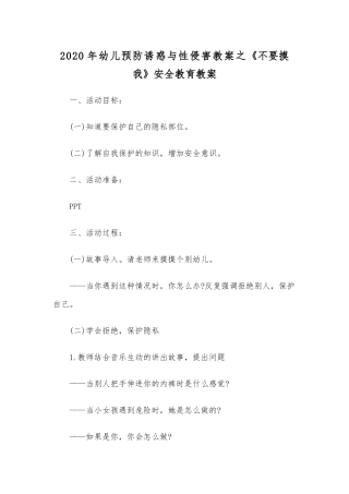 2020年幼儿预防诱惑与性侵害教案之《不要摸我》安全教育教案.docx