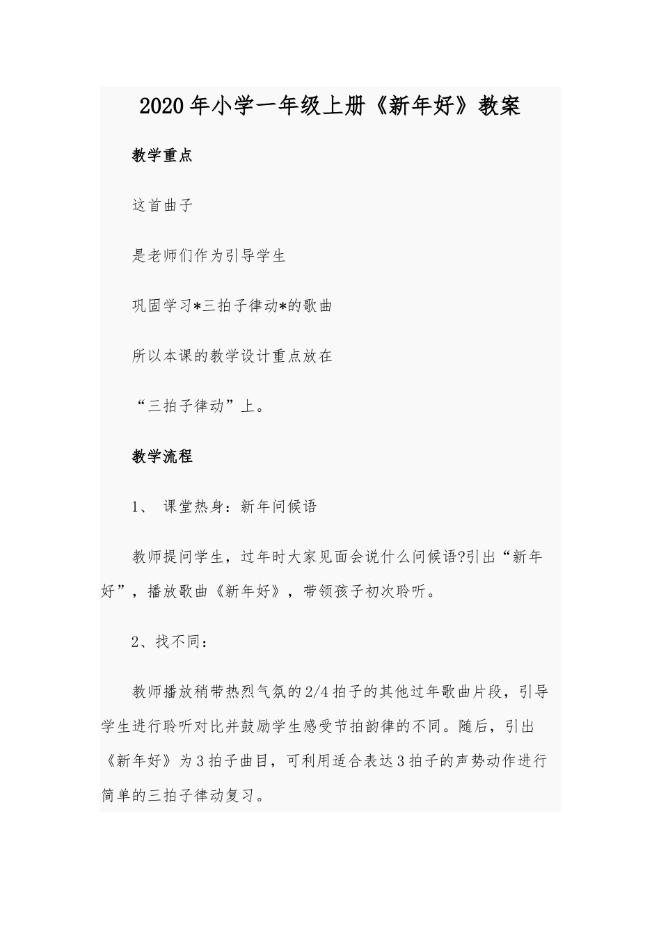 2020年小学一年级上册《新年好》教案.docx_第1页