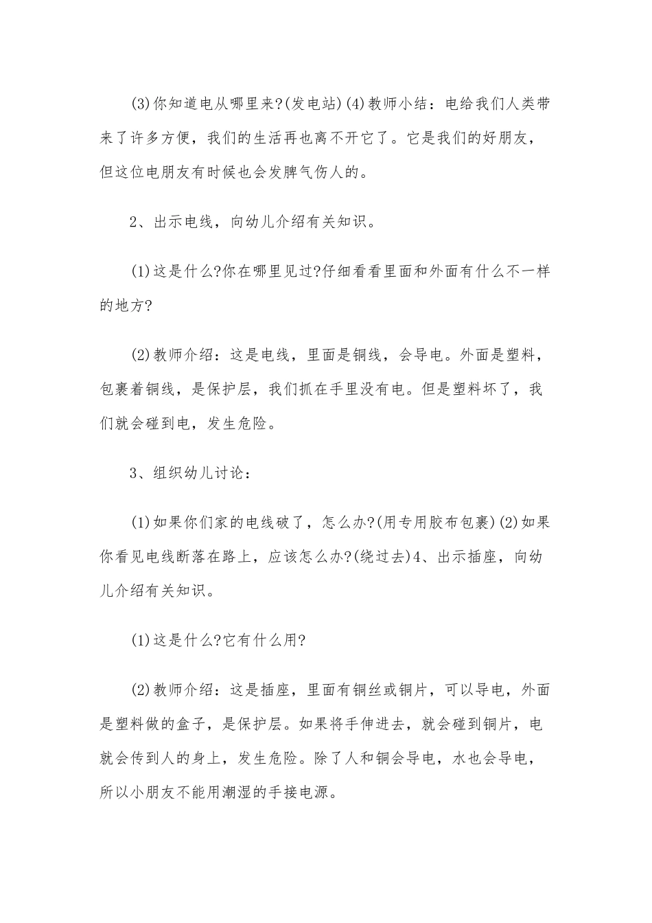 2020年幼儿园家庭安全教育之《有电危险》中班安全教案.docx_第2页