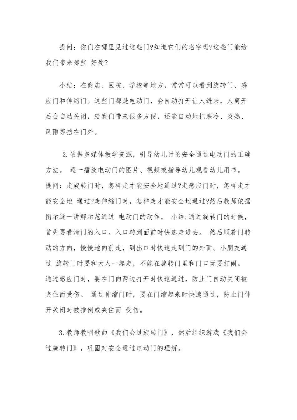 2020年幼儿园幼儿公共场所安全教案之《自动门和旋转门》中班安全教案.docx_第2页