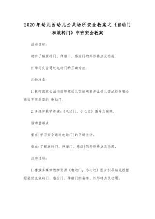2020年幼儿园幼儿公共场所安全教案之《自动门和旋转门》中班安全教案.docx