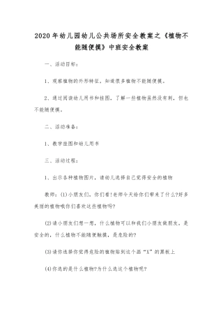 2020年幼儿园幼儿公共场所安全教案之《植物不能随便摸》中班安全教案.docx