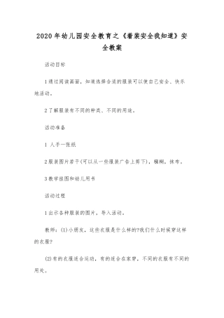 2020年幼儿园安全教育之《着装安全我知道》安全教案.docx