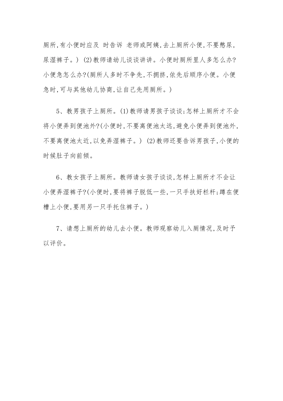 2020年幼儿园安全教育之《我会安全如厕》安全教案.docx_第2页