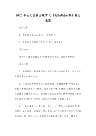 2020年幼儿园安全教育之《我会安全如厕》安全教案.docx