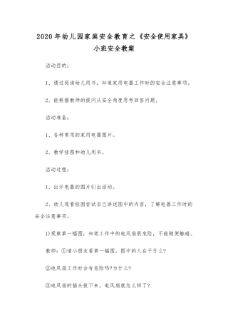 2020年幼儿园家庭安全教育之《安全使用家具》小班安全教案.docx