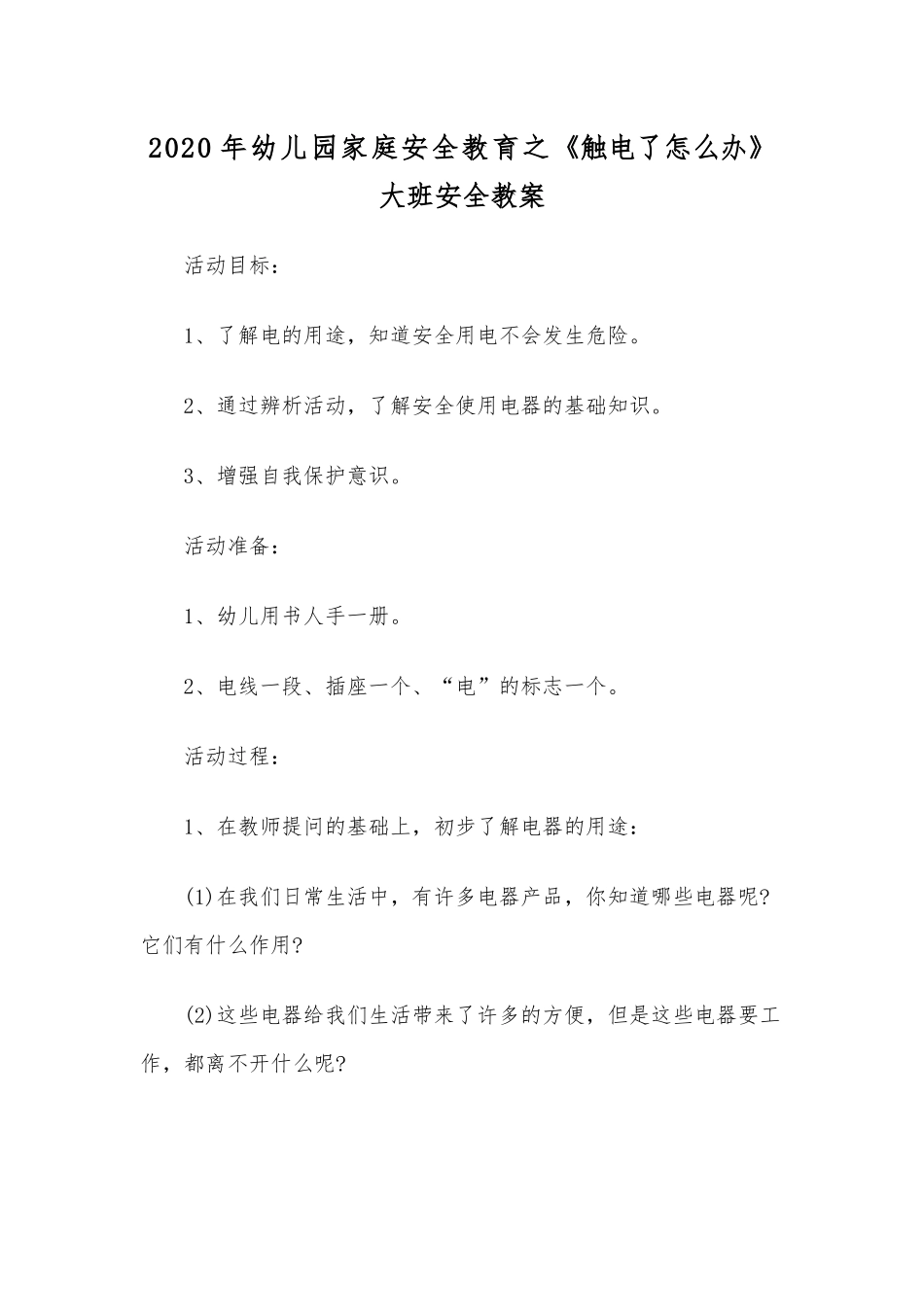 2020年幼儿园家庭安全教育之《触电了怎么办》大班安全教案.docx_第1页