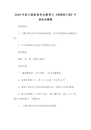 2020年幼儿园家庭安全教育之《危险的工具》中班安全教案.docx