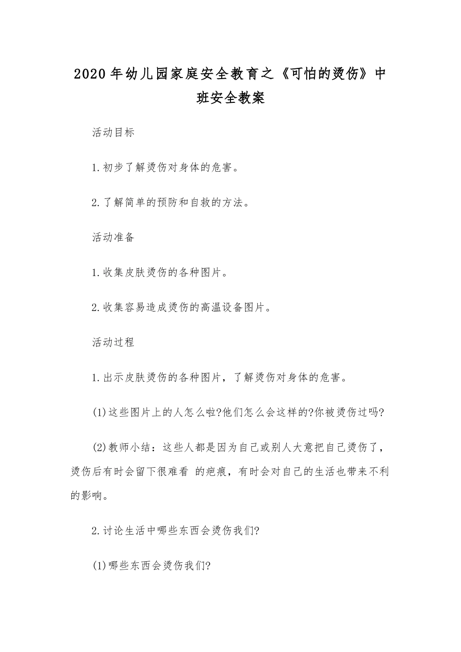 2020年幼儿园家庭安全教育之《可怕的烫伤》中班安全教案.docx_第1页